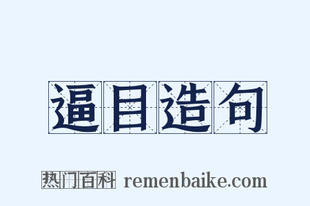 逼目造句是什么意思的图片
